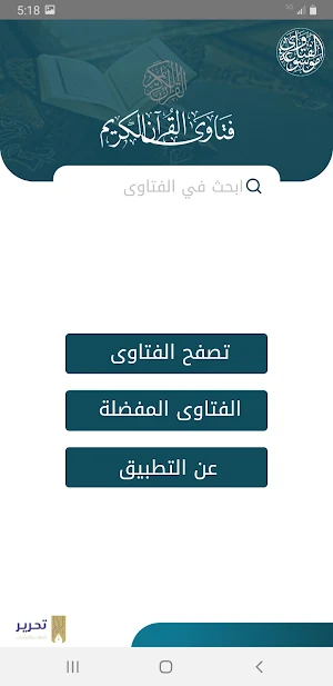 فتاوى القرآن الكريم Screenshot 0
