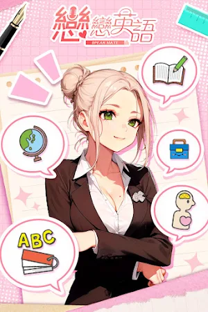 戀戀英語 Screenshot 0