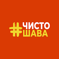 ЧистоШАВА
