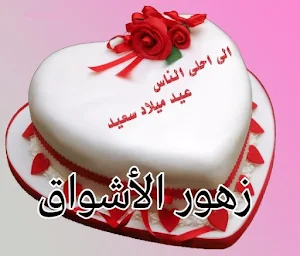 عيد ميلاد سعيد Screenshot 0