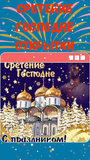 сретение господне открытки Screenshot 0