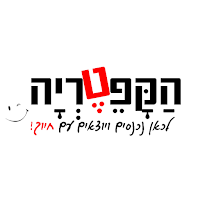 הקפטריה רבין