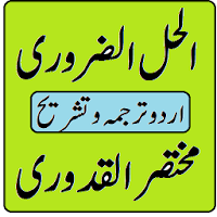Al Hall uz zururi Mukhtasar al quduri urdu sharah