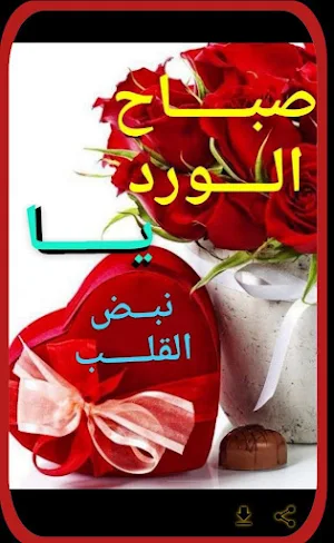 صور عن صباح الخير 2024 Screenshot 0