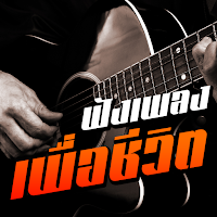 สถานีเพลงเพื่อชีวิต