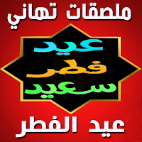 Eid Al Fitr Wishes Stickers