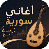 أغاني سورية 2026 بدون نت