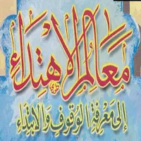 معالم الاهتداء للشيخ الحصرى