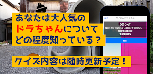 22世紀ネコ型ロボットクイズ　アニメ漫画ゲームアプリ Screenshot 3