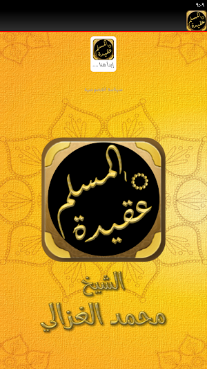 كتاب عقيدة المسلم محمد الغزالي Screenshot 1