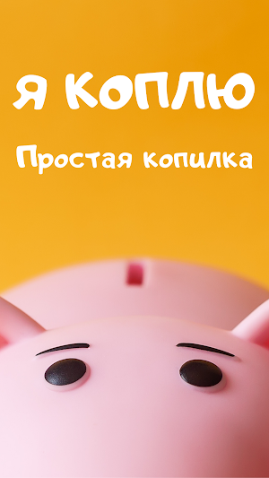 я коплю: Простая копилка денег Screenshot 0