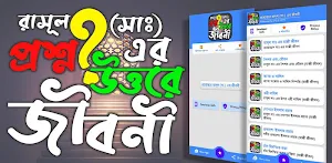 প্রশ্নোত্তরে রাসূল সাঃ এর জীবনী! Screenshot 0