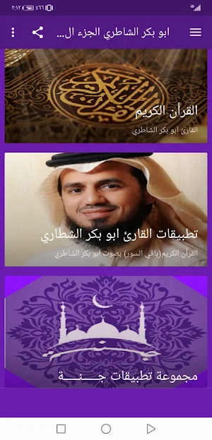 ابو بكرالشاطري بدون نت القران  Screenshot 0