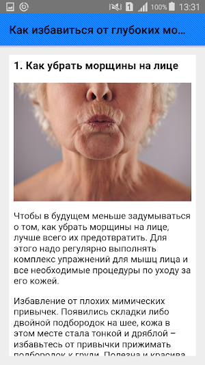 Как избавиться от глубоких морщин. Советы Screenshot 1