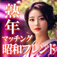 熟年世代のための昭和フレンド