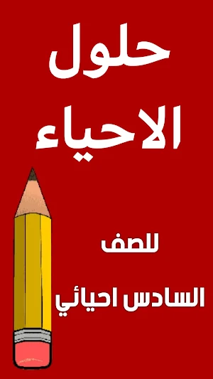 وزاريات احياء السادس احيائي Screenshot 1