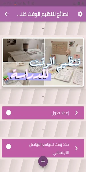 نصائح لتنظيم الوقت خلال الدراسة Screenshot 0