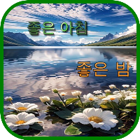 좋은 아침, 좋은 밤