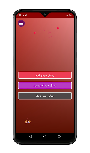 رسائل حب و رومانسية - مسجات حب متنوعه Screenshot 0