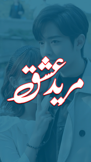 Mareed E Ishq Love Urdu Novel Screenshot 1