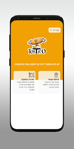טוסטיקו Screenshot 1