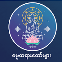 ဓမ္မတရားတော်များ