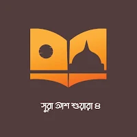 Sura Ash Shuara 4