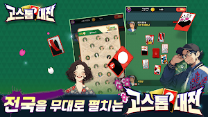 고스톱대전 Screenshot 0