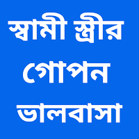 স্বামী স্ত্রীর গোপন ভালবাসা