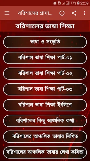 বরিশালের গ্রামাঞ্চলের ভাষা শিক্ষা।barisaler basha Screenshot 0