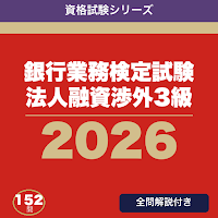銀行業務検定試験 法人融資渉外3級 合格ドリル