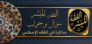 الفقه الميسر سؤال وجواب Screenshot 0