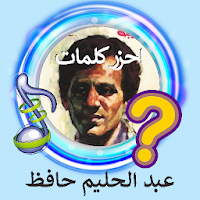Guess Abdel Halim Hafez Lyrics