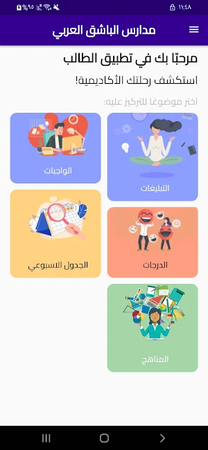 مدارس الباشق العربي Screenshot 1