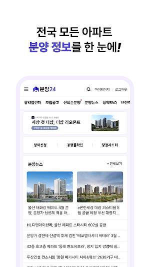 분양24 - 아파트 분양정보 Screenshot 0