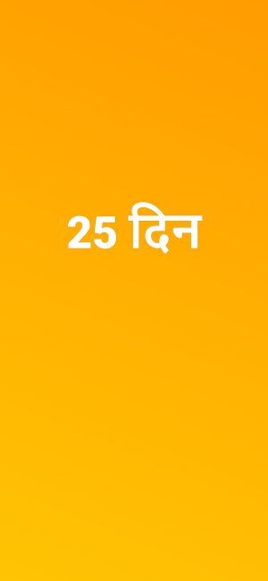 25 Din Mein Paisa Double Screenshot 0