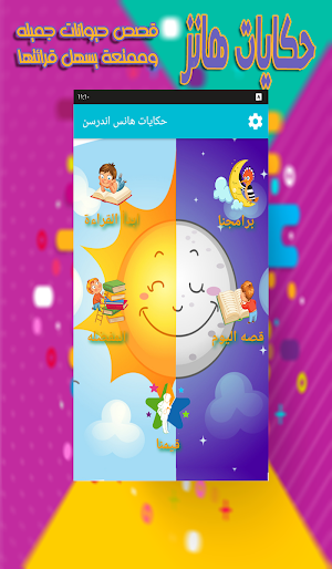 حكايات اندرسن الخياليه Screenshot 0