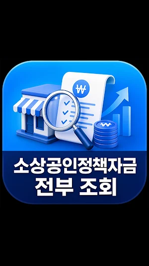 소상공인정책자금 전부 조회(소상공인지원금) Screenshot 3