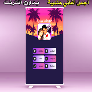 اغاني هندية جدابة بدون انترنت Screenshot 1