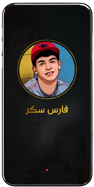 مهرجانات فارس سكر 2025 بدون نت Screenshot 1