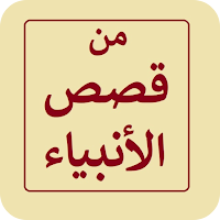 من قصص الأنبياء