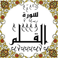 المصحف المعلم جزء 29 سورة القلم