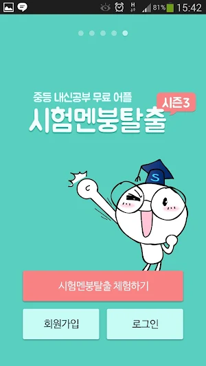시험멘붕탈출 시즌3 Screenshot 0