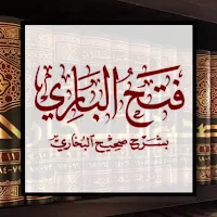 فتح الباري شرح صحيح البخاري