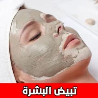 وصفات تنظيف البشرة وتبيضها