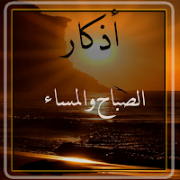 Morning and Evening Prayers(اذكار الصباح والمساء)