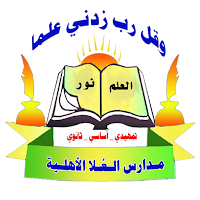 مدارس العًلا الأهلية - اليمن