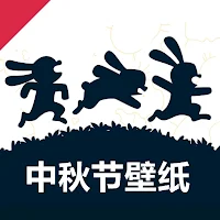 中秋節手機壁紙2024