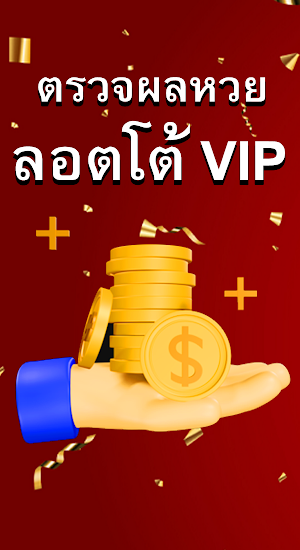 แอพ lottovip ตรวจหวยออนไลน์ Screenshot 0