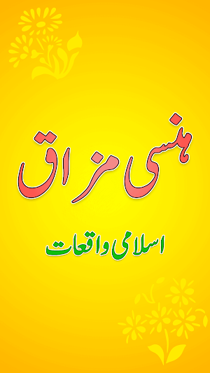 Hansi Mazaaq aur Islami Waqiat Screenshot 2